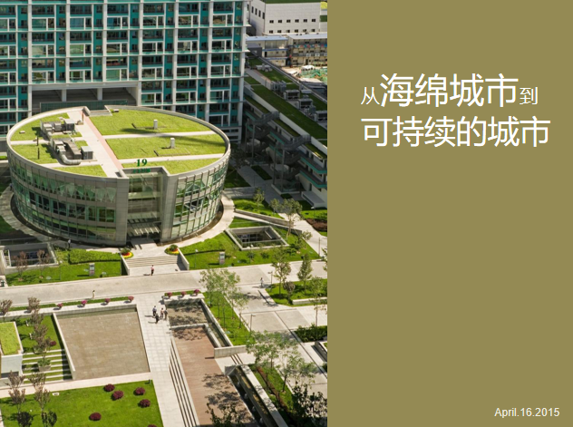 广州海绵城市标准资料下载-从海绵城市到可持续的城市PPT(137页)