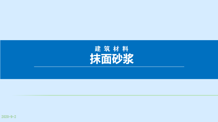 抹面砂浆种类资料下载-抹面砂浆种类及应用培训讲义PPT