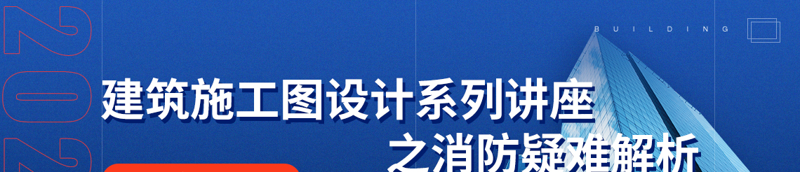 该课程结合规范详细讲解消防车道的具体要求、案例 和常见问题。