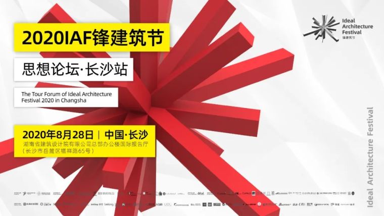 湖南大学建筑图资料下载-IAF锋建筑节思想论坛·长沙站圆满落幕