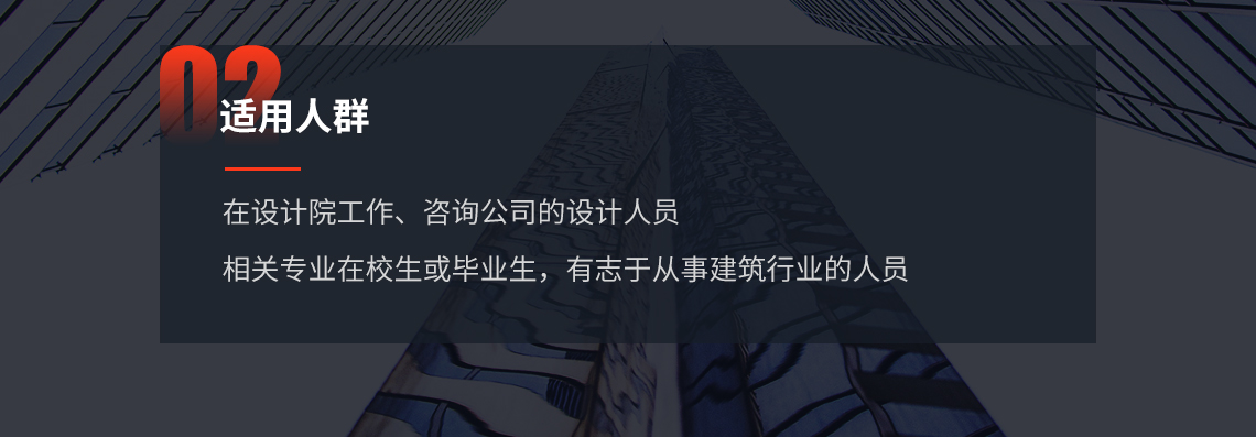 适合人群：在设计院工作、咨询公司的设计人员 相关专业在校生或毕业生，有志于从事建筑行业的人员