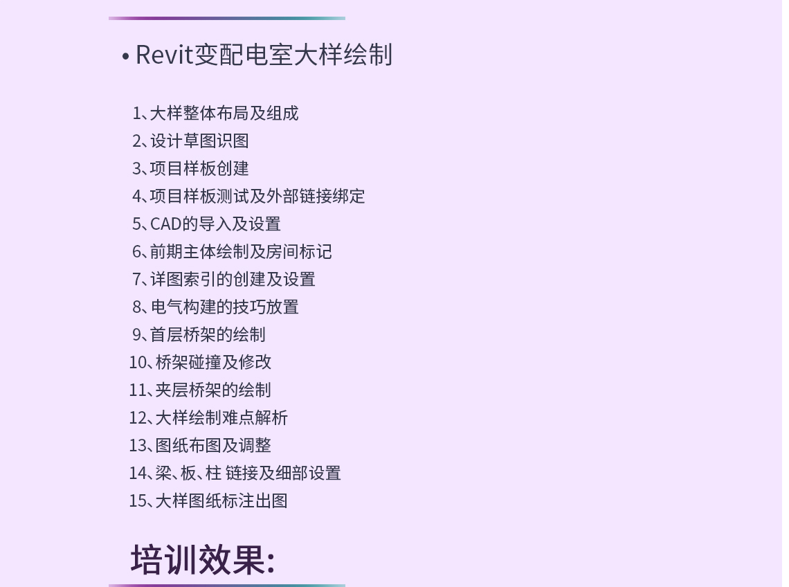 7、详图索引的创建及设置   8、电气构建的技巧放置       电气设备的放置，技巧性放置，使电气设备与后期出图标注进行完美结合，提高制图、出图效率