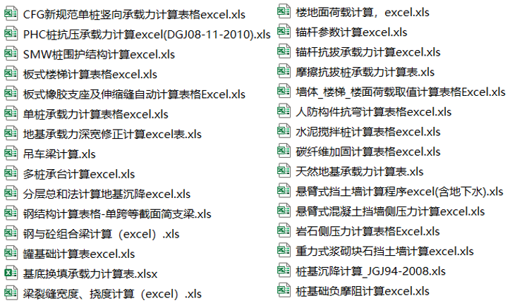 钢桩计算表格资料下载-30套结构计算表格Excel