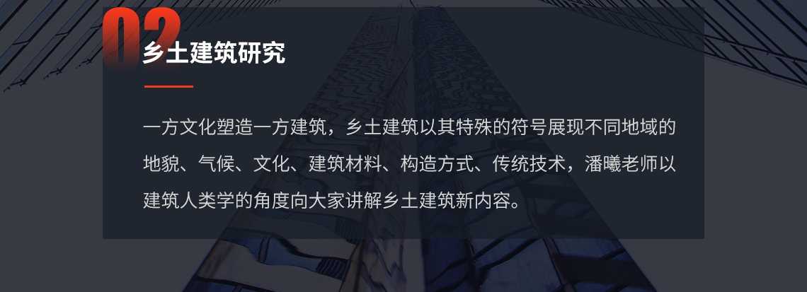 一方文化塑造一方建筑，乡土建筑以其特殊的符号展现不同地域的 地貌、气候、文化、建筑材料、构造方式、传统技术，潘曦老师以 建筑人类学的角度向大家讲解乡土建筑新内容。