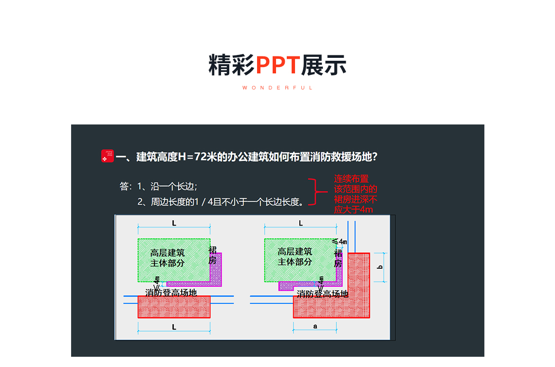 建筑高度H=72米的办公建筑如何布置消防救援场地？ 建筑高度H=42米的办公建筑如何布置消防救援场地？