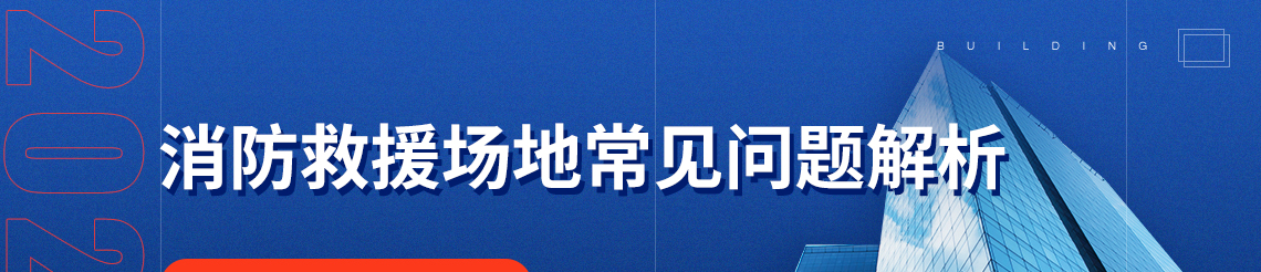 消防救援场地常见问题解析，王老师结合规范详细讲解救援场地和消防救援入口等 问题。