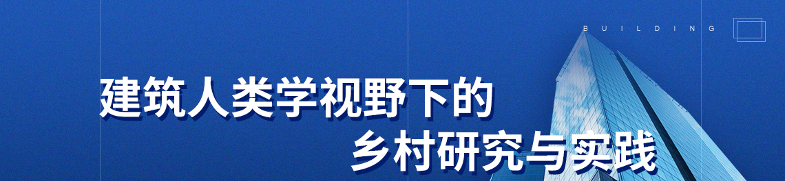 建筑人类学视野下的乡村研究与实践，潘曦老师主讲，乡土建筑，建筑人类学