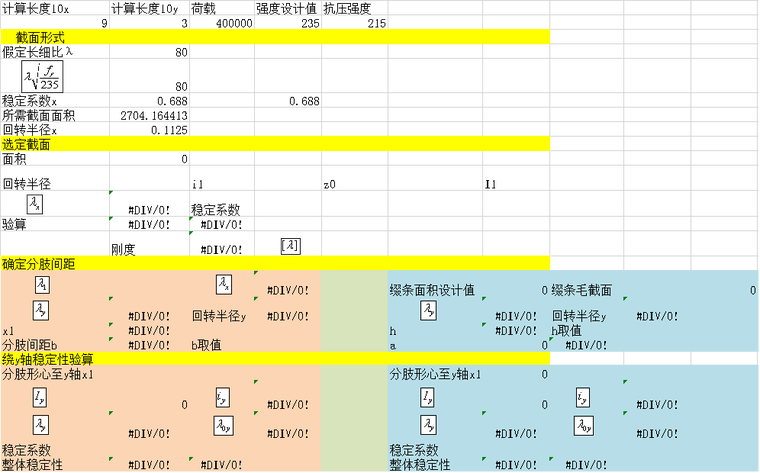 轴心受压构件设计计算表格Excel-格构式轴心受压构件