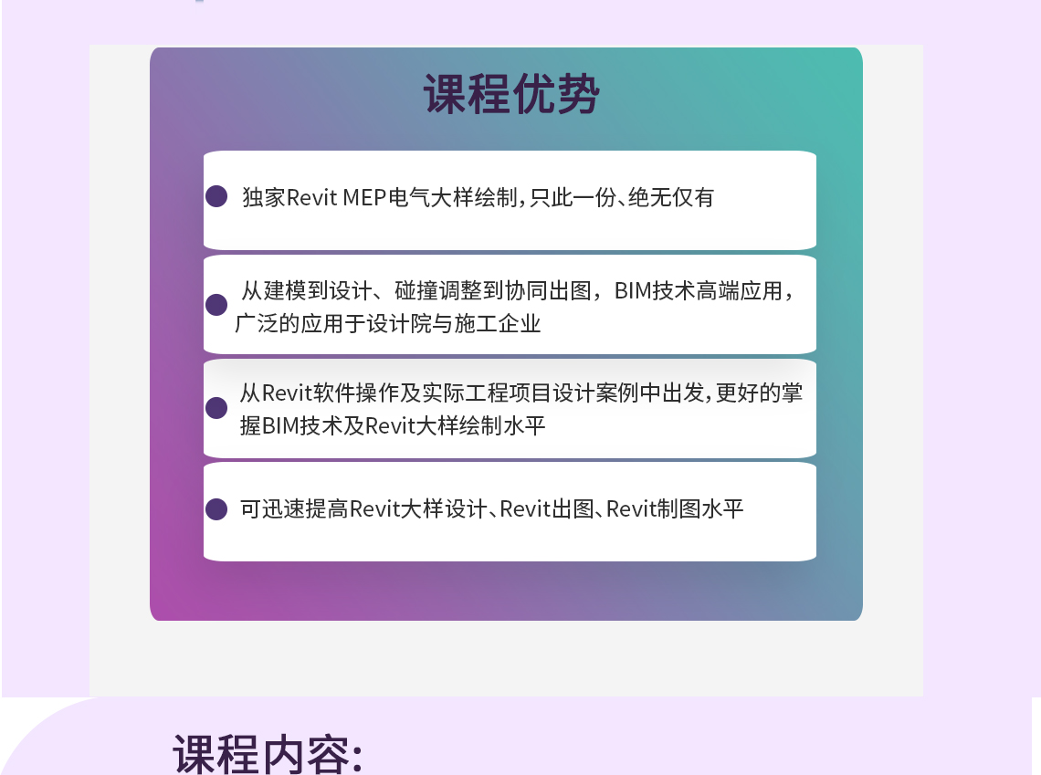 3、项目样板创建  4、项目样板测试及外部链接绑定  5、CAD的导入及设置  6、前期主体绘制及房间标记        绘制电缆桥架，机电绘制中对正命令的使用，机电管线的技巧性绘制，提高绘制工作效率