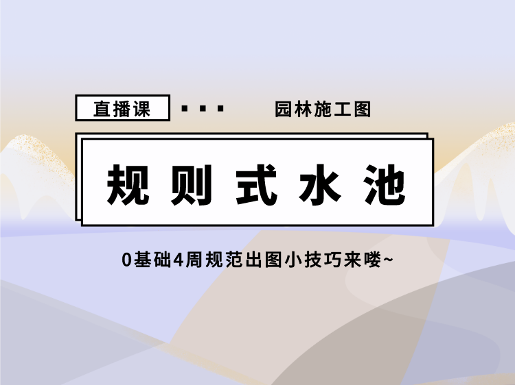 森林公园种植施工图资料下载-水景施工图【系列公开课】