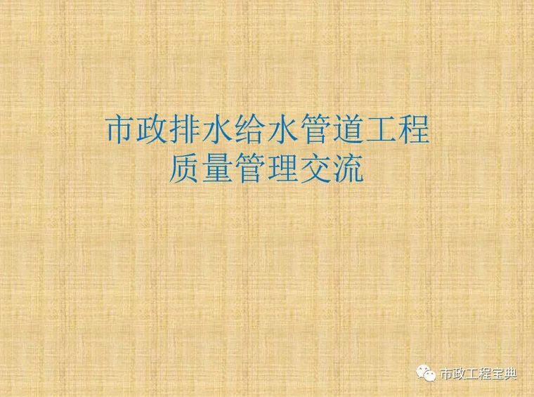 工程建设质量通病防治方案资料下载-市政排水_给水工程质量管理与通病防治