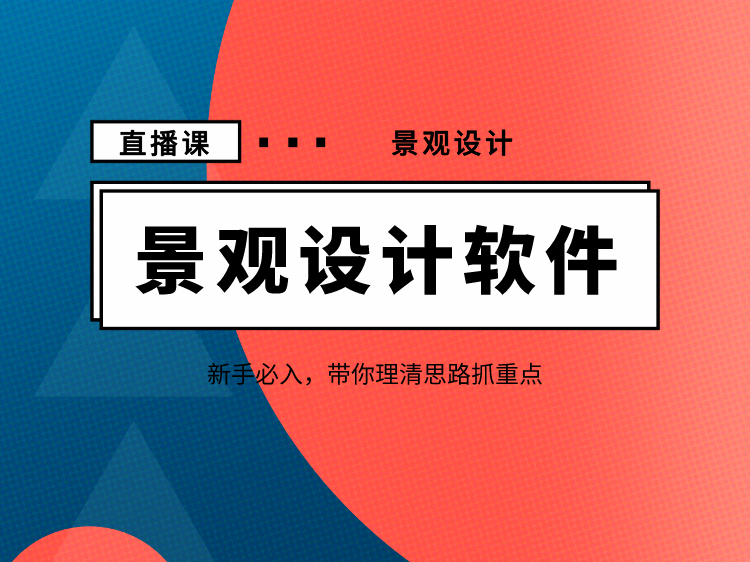 小区景观设计汇报资料下载-景观设计【系列直播课】