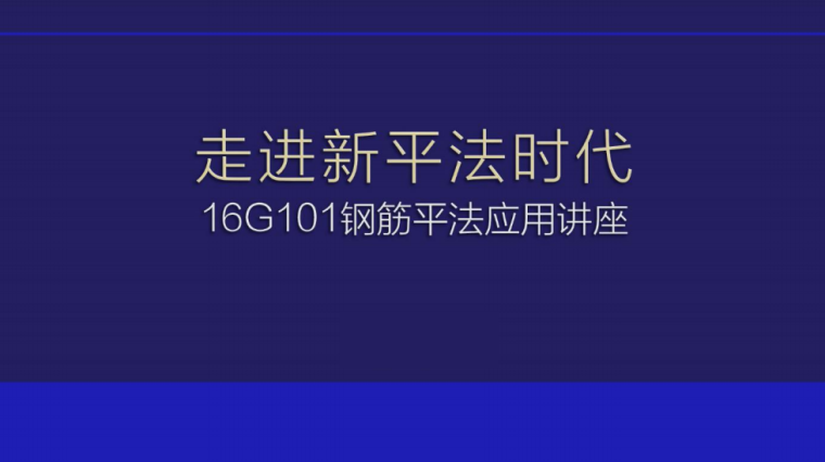 钢筋图纸平法资料下载-16G101钢筋平法应用讲义PPT