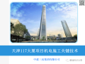 天津117大厦项目机电施工关键技术讨论