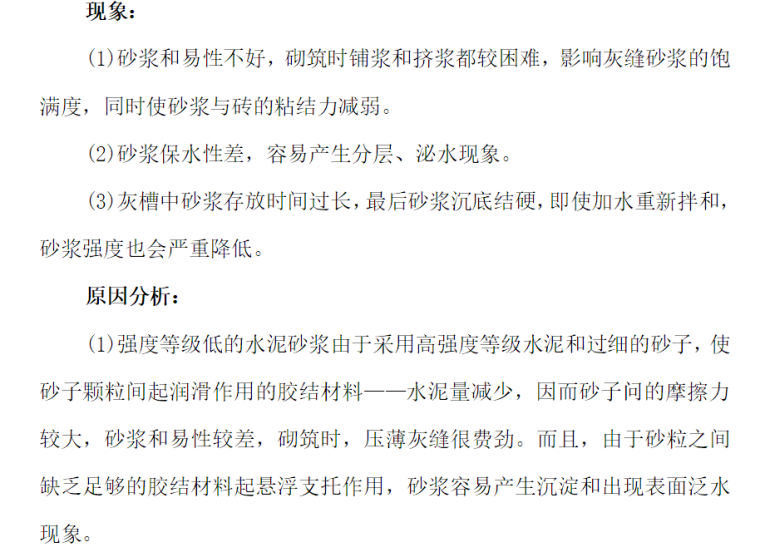 常见质量问题培训资料下载-砖砌体工程常见质量问题及防治措施