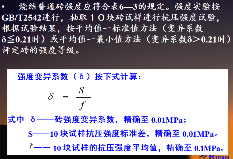 烧结砖的分类及技术性能培训讲义PPT-02 强度等级