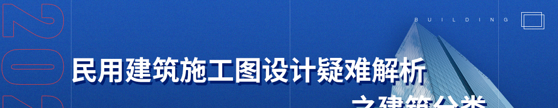 民用建筑施工图设计疑难解析之建筑分类，施工图设计，耐火等级，建筑高度