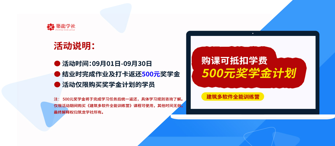 优惠活动仅限今天，过期后购课无效，不退还定金。限购买《建筑多软件全能训练营》课程时使用，最终解释权归筑龙学社所有。。