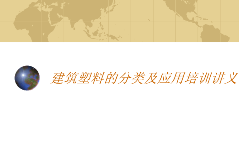 建筑塑料的分类及应用培训讲义PPT-01 建筑塑料的分类及应用培训讲义