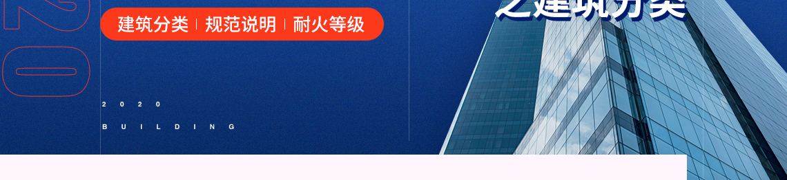 民用建筑施工图设计疑难解析之建筑分类，施工图设计，耐火等级，建筑高度