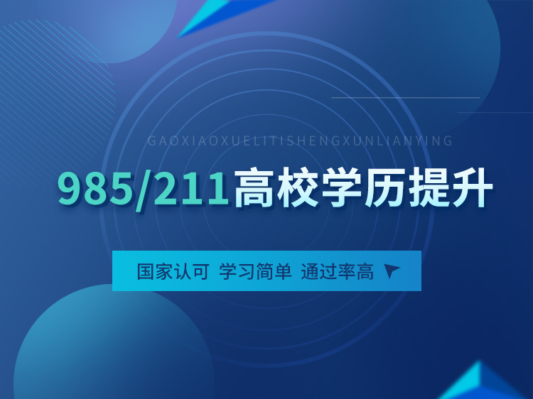 985/211高校学历提升训练营