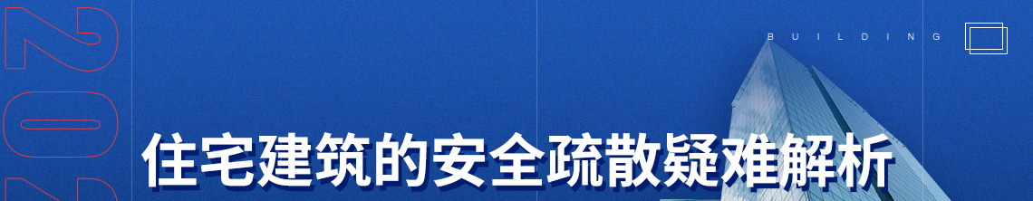 住宅建筑的安全疏散疑难解析，住宅建筑，规范说明，安全疏散详细解析