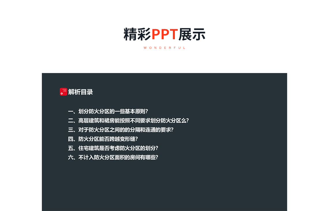 防火分区——平面的分隔和联通疑难解析，规范说明，防火分区，防火墙