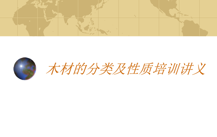 基坑支护分类培训ppt资料下载-木材的分类及性质培训讲义PPT