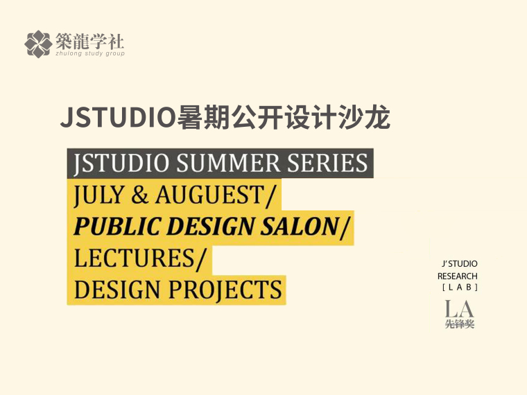 城市景观生态设计资料下载-JStudio暑期公开设计沙龙