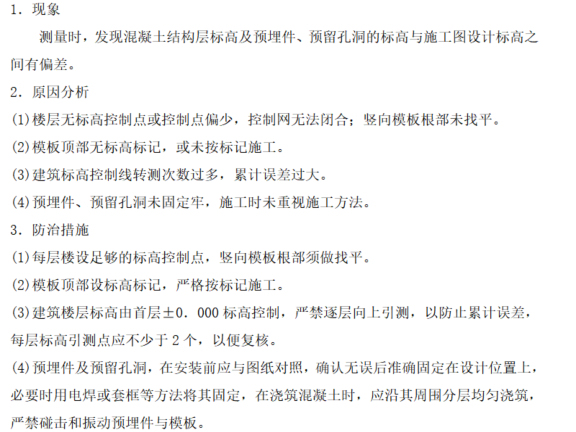 建筑工程质量通病及预防资料下载-建筑工程质量通病防治措施方案.