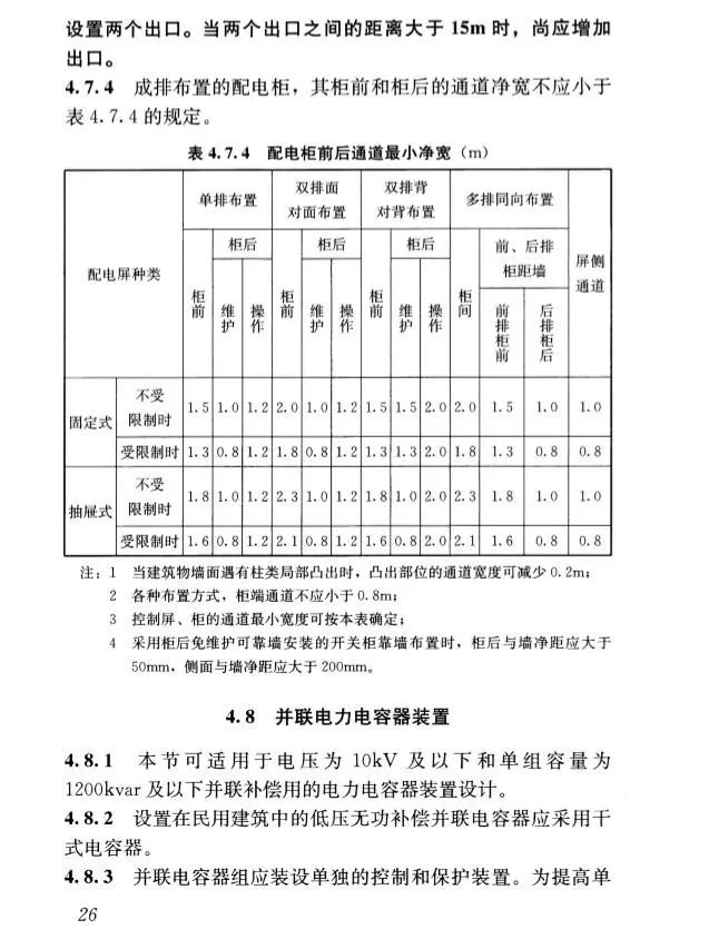 新版《民用建筑电气设计标准》强条解读_5