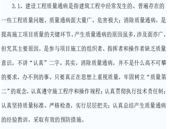 分项工程施工质量通病防治措施资料下载-建筑工程施工质量通病防治措施方案