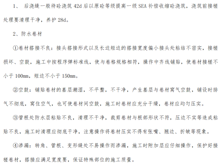 库岸整治监理细则资料下载-建筑质量通病防治措施监理实施细则