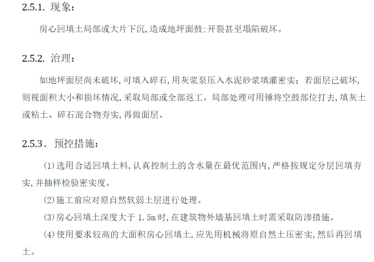 开展工程质量提升专项行动资料下载-住宅工程质量通病防治措施专项方案