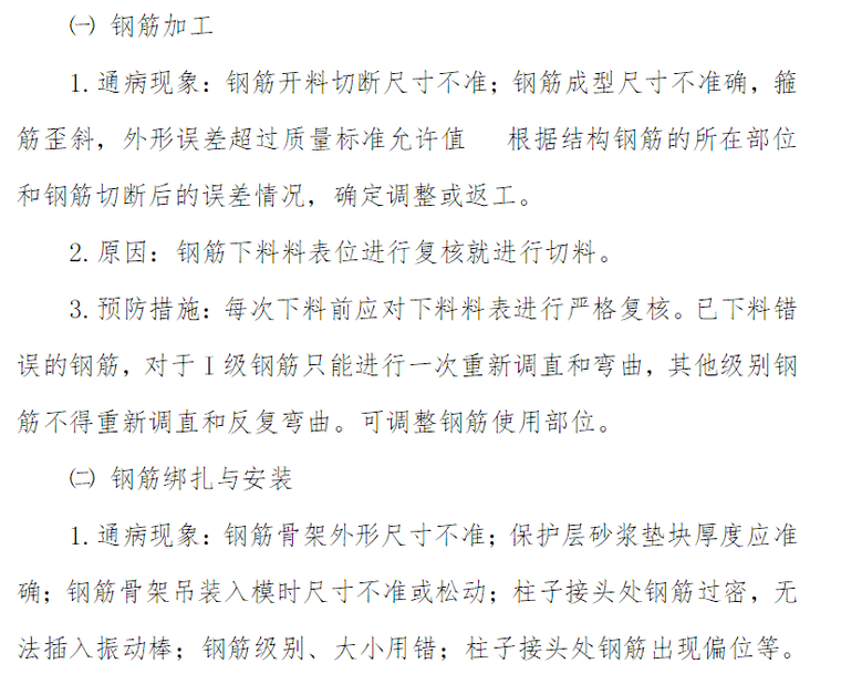 装修工程质量通病防治方案资料下载-住宅工程质量通病防治方案和施工措施