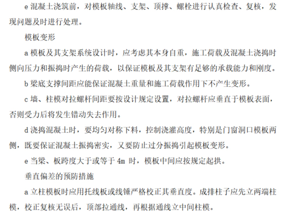 建筑主体质量通病防治方案资料下载-建筑施工主体工程质量通病防治措施