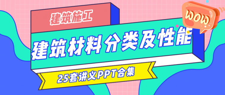 抹面砂浆种类资料下载-25套施工建筑材料分类及性能讲义PPT合集