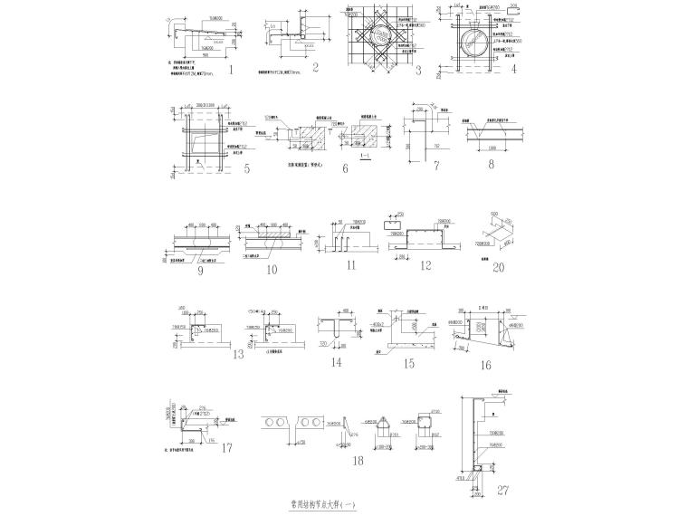 框架结构节点详图合集（CAD）-常用结构节点大样