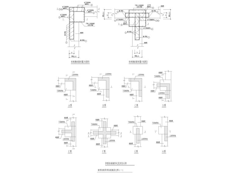 框架结构节点详图合集（CAD）-矩形柱转异形柱转换层大样