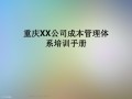 重庆XX公司成本管理体系培训手册