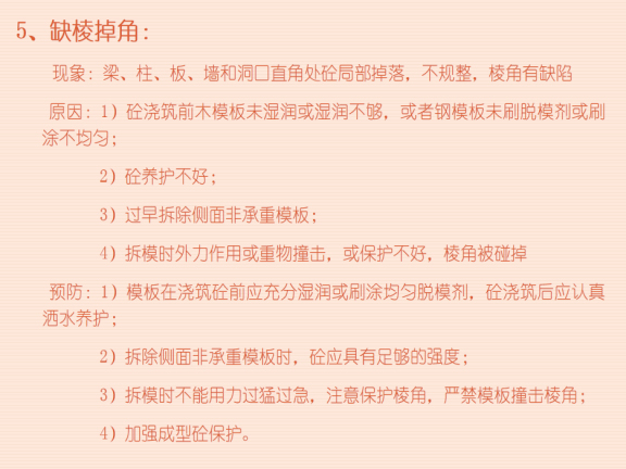 混凝土工程质量通病防治措施-缺棱掉角