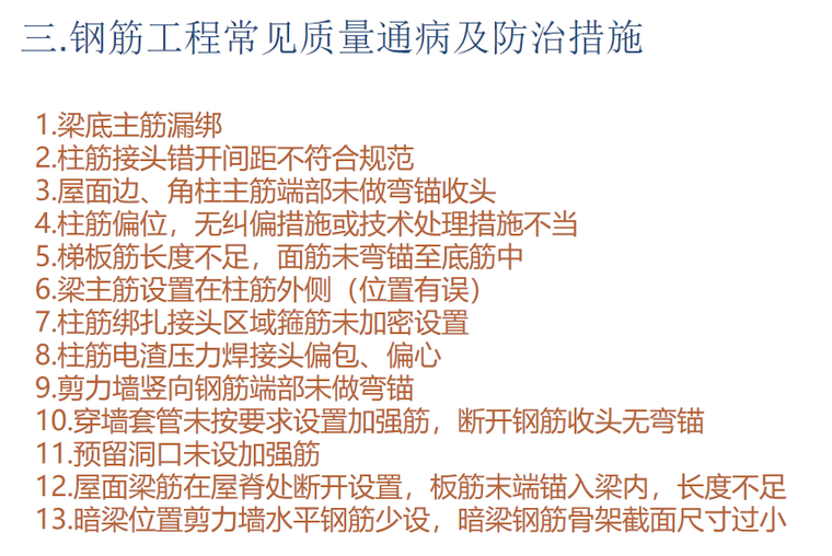 混凝土常见质量通病与防治资料下载-钢筋工程常见质量通病及防治措施