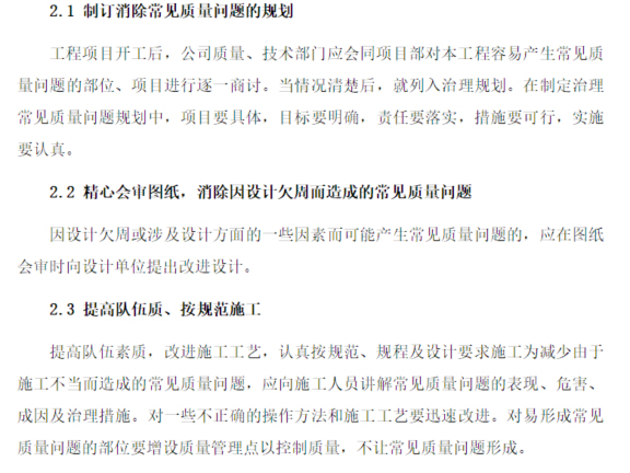 钢筋工程常见问题及措施总结资料下载-工程质量常见问题防治措施专项方案