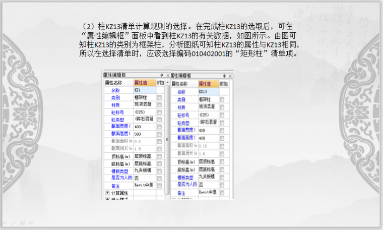 Revit与广联达算量计价交互第8章-清单计算规则