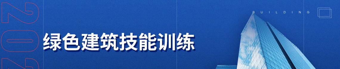 绿色建筑技能全能训练营，建筑通风 ， 绿色建筑 ，建筑通风VENT