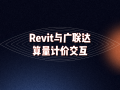 Revit与广联达算量计价交互第5章