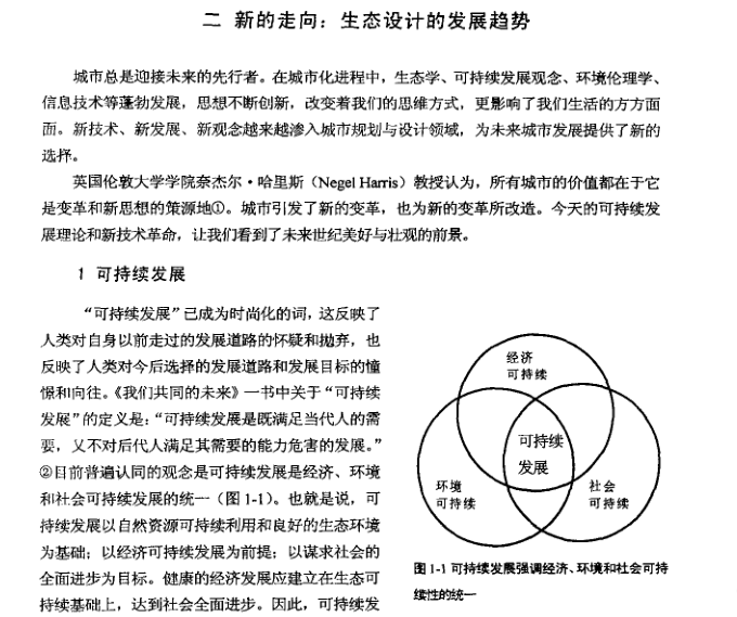 城市生态设计理论与实践研究附案例-3-生态设计的发展趋势