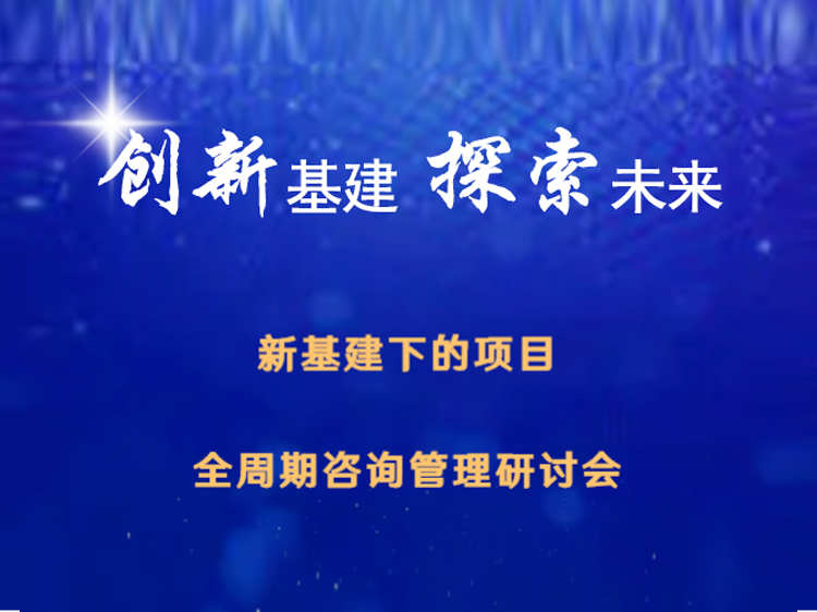 总承包项目绩效资料下载-新基建下的项目全周期咨询管理研讨会