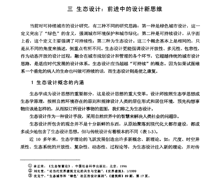 城市生态设计理论与实践研究附案例-4-生态设计前进中的设计新思维