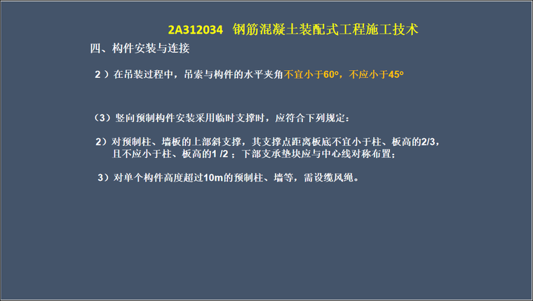 2020建筑工程实务资料下载-建筑工程管理与实务-钢筋混凝土装配式工程